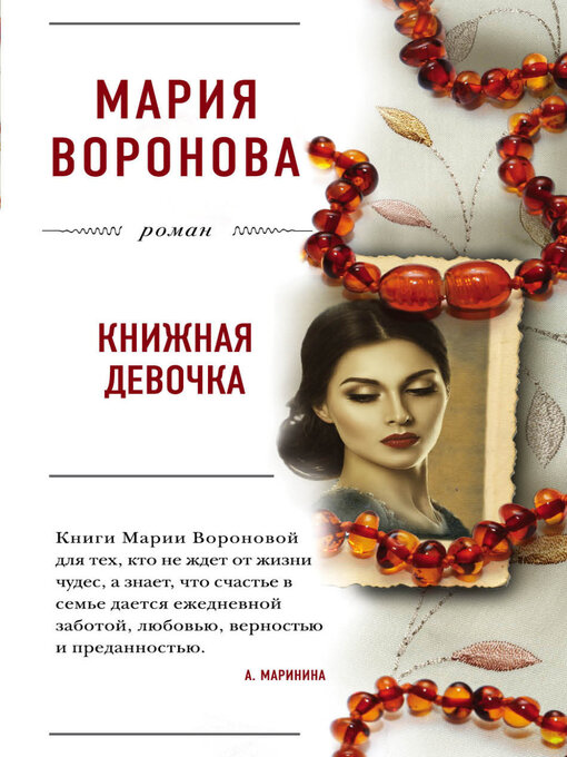 Title details for Книжная девочка by Мария Воронова - Available
